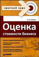 Оценка стоимости бизнеса. Краткий курс, Акулич Маргарита В. 