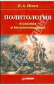 Политология в схемах и комментариях, Исаев Борис Акимович 