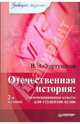 Отечественная история: экзаменационные ответы для студентов вузов. 2-е издание, Фортунатов Владимир Валентинович 