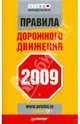 Правила дорожного движения 2009, 