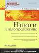 Налоги и налогообложение, Е. Н. Евстигнеев 