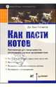Как пасти котов. Наставление для программистов, руководящих другими программистами, Рейнвотер Дж. Ханк 