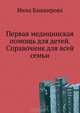 Первая медицинская помощь для детей: справочник для всей семьи., Нина Башкирова 