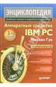 Аппаратные средства IBM PC. Энциклопедия, Гук Михаил 