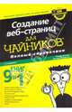 Создание веб-страниц для чайников. Полный справочник, 3-е издание, Вагнер Ричард , Ричард Мансфилд 