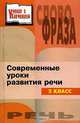 Современные уроки развития речи. 2 класс, О. В. Печкурова 