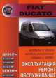 Fiat Ducato. Модели с 2000 г., модели российской сборки с 2008 г. Бензин, дизель. Эксплуатация, ремонт, обслуживание, 