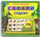 Сафари. Судоку. 270 магнитных фигурок, Юлия Слюсар 