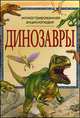 Динозавры. Иллюстрированная энциклопедия (Серия: Детские энциклопедии и несерийные издания), Екатерина Горбаченок 