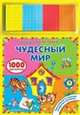 Чудесный мир. Магнитная мозаика. 1000 магнитов, Юлия Слюсар 