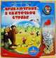 Приключения в сказочной стране. Нажми и играй. 5 игровых сюжетов, Снежана Ивинская 