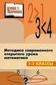 Методика современного открытого урока математики. 1-2 классы, Л. С. Бескоровайная, О. В. Перекатьева 