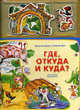 Фланелевые странички. Где, откуда и куда?, 
