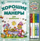 Скоро в школу. Хорошие манеры для маленьких (+ фломастеры), Слюсар Ю. 