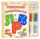 Скоро в школу. Говорим правильно (+ фломастеры), Ю. Слюсар 