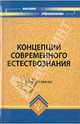 Концепции современного естествознания - 6 изд., Самыгин Сергей Иванович 