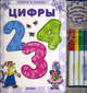 Скоро в школу. Цифры (+фломастеры), Ю. Слюсар, Ольга Петровская 