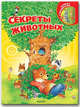 Секреты животных, Валерия Зубкова 