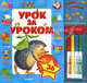 Урок за уроком. 36 уроков. Книга + фломастеры, Святослав Булацкий 