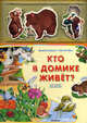 Фланелевые странички. Кто в домике живет?, Валерия Зубкова 