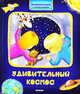 Удивительный космос. Открывай окошки - узнавай много нового!, Снежана Ивинская 