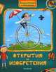 Открытия и изобретения. Открывай окошки - узнавай много нового!, Карина Казимирова 