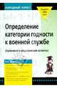 Определение категории годности к военной службе: (правовые и медицинские аспекты), Ершов Владимир 