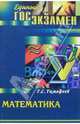 Математика для выпускников и абитуриентов. Изд. 2-е доп. и перераб., Тимофеев Геннадий Алексеевич 