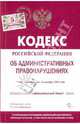 Кодекс Российской Федерации об административных правонарушениях по состоянию на 01.10.2009 г., 