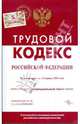Трудовой кодекс Российской Федерации по состоянию на 10 марта 2009 года, 