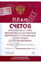 План счетов бухучета финансово-хозяйственной деятельности организаций и инструкция по его применению, 