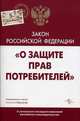 Закон "О защите прав потребителей" (С учетом всех последних изменений российского законодательства), 