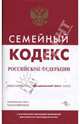 Семейный кодекс Российской Федерации, 