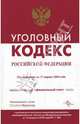 Уголовный кодекс Российской Федерации на 15 марта 2008, 