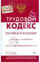 Трудовой кодекс Российской Федерации на 10.10.08 г., 