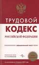 Трудовой кодекс Российской Федерации: По состоянию на 15 июля 2008 года - ('Российская Федерация. Законы'), 