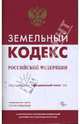 Земельный кодекс Российской Федерации, 