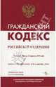 Гражданский кодекс Российской Федерации, 