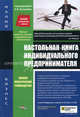Настольная книга индивидуального предпринимателя: Регистрация, налогообложение, учет, документооборот: Полное практическое руководство - 15-е изд., перераб. и доп. (Серия:'Эталон'), Касьянов А.В., Курбангалеева О.А., Кислов Д.В. 