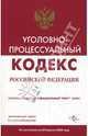Уголовно-процессуальный кодекс Российской Федерации, 