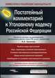 Постатейный комментарий к Уголовному кодексу Российской Федерации, Н. А. Громов 