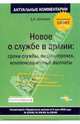 Новое о службе в армии: сроки службы, виды отсрочек, компенсационные выплаты: Пособие. Коммент. к ФЗ от 6 июля 2006 г. № 103-ФЗ, № 104-ФЗ, № 105-ФЗ (Серии:'Актуальные комментарии'), Шлянцев Денис 