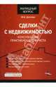 Сделки с недвижимостью. Консультации практикующего юриста, Долгова Марина 