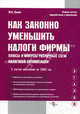 Как законно уменьшить налоги фирмы. Плюсы и минусы различных схем ухода от налогов. - 4-е изд., перераб. и доп. (Серия:'Эталон'), Лукаш Юрий Александрович 