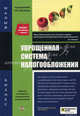 Упрощенная система налогообложения: С учетом поправок, внесенным в Налоговый кодекс РФ, вступившим в силу с 1 января 2008 года - 11-е изд.,переработанное - ('Малый бизнес') /Феокти, Феоктистов Иван Александрович 