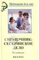 Сестринское дело: Справочник / Сост. Т.С. Щербакова. - (Медицина для вас)., Щербакова Т.С., сост. 