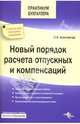 Новый порядок расчета отпускных и компенсаций. - (Практикум бухгалтера), Феоктистов Иван Александрович 