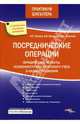 Посреднические операции. Юридические аспекты. Особенности бухгалтерского учета и налогообложения - (Практикум бухгалтера), Филина Ф.Н., Васильева В.В., Толмачёв И.А. 