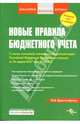 Новые правила бюджетного учета. (С учетом изменений, внесенных в Бюджетный кодекс РФ от 26 апреля 2007 года № 63-ФЗ), Красноперова Ольга Альбертовна 