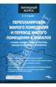 Перепланировка жилого помещения и перевод жилого помещения в нежилое. Условия, порядок..., Сухова Елена Александровна 